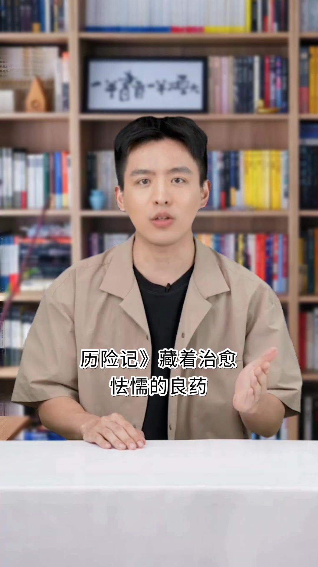 汤姆索亚教会孩子勇敢成长