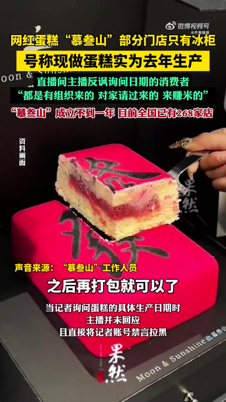 4月8日,据澎湃新闻报道,售价近200元的“慕叁山”生日蛋糕“制作”仅需一分钟,记者实际探