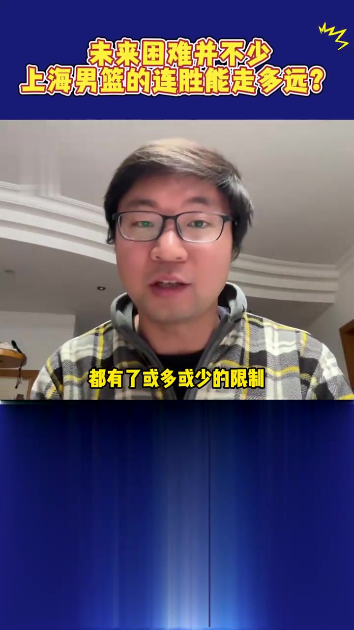 上海男篮豪取13连胜!还有什么因素能阻止“大鲨鱼”赢球?