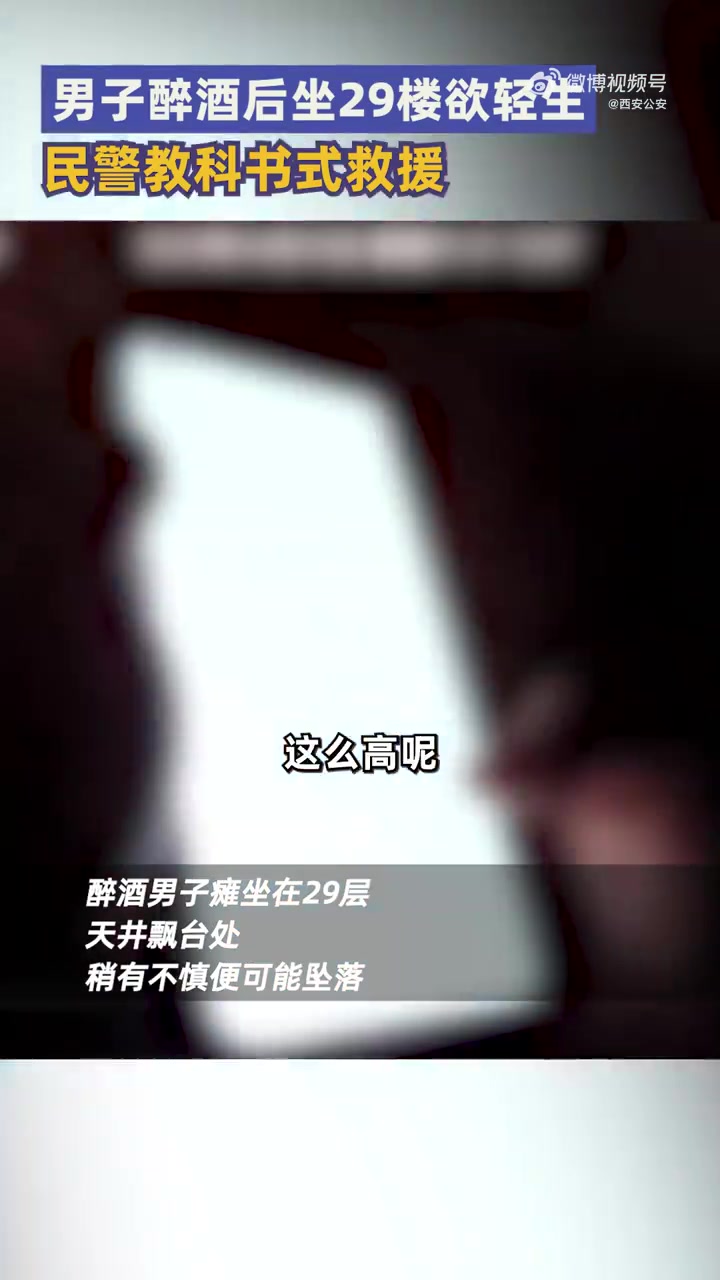 4月5日,陕西西安。凌晨群众报警求助称,其朋友喝醉后发信息说要轻生,还发了楼顶照片,西安公
