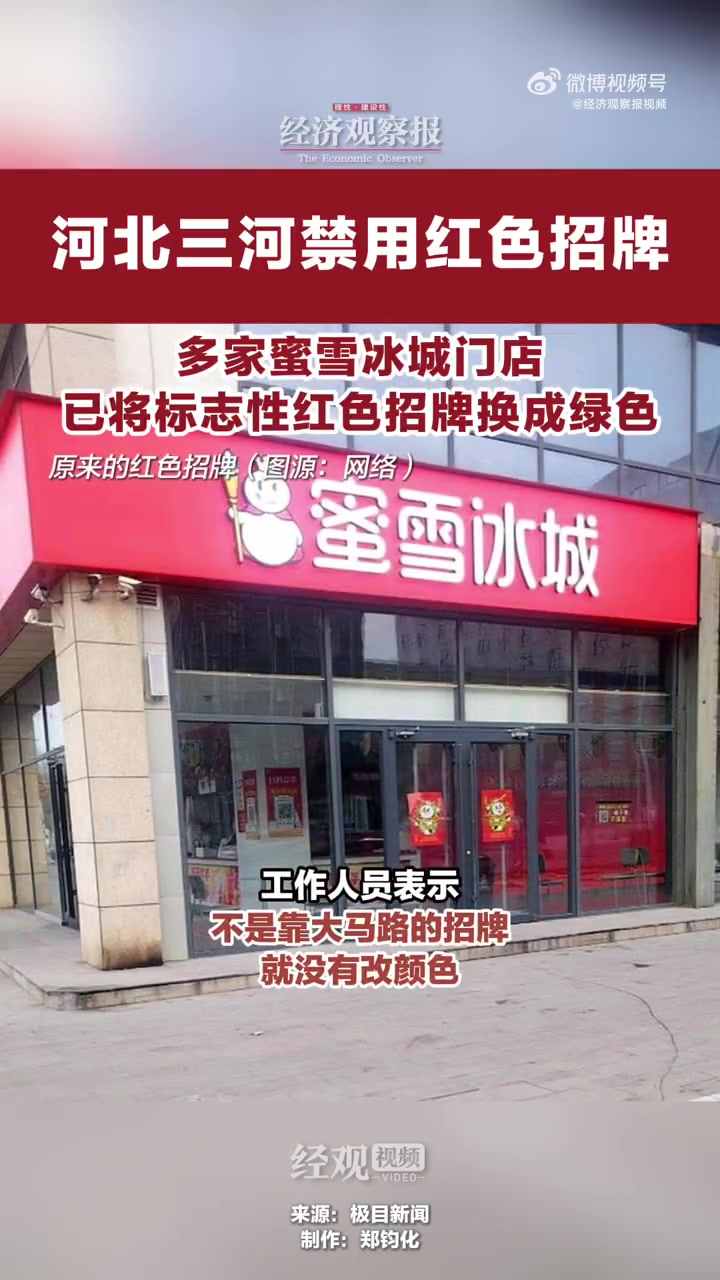 「河北三河禁用红色招牌,多家蜜雪冰城门店已将标志性红色招牌换成绿色」近日有网友反映,河北廊