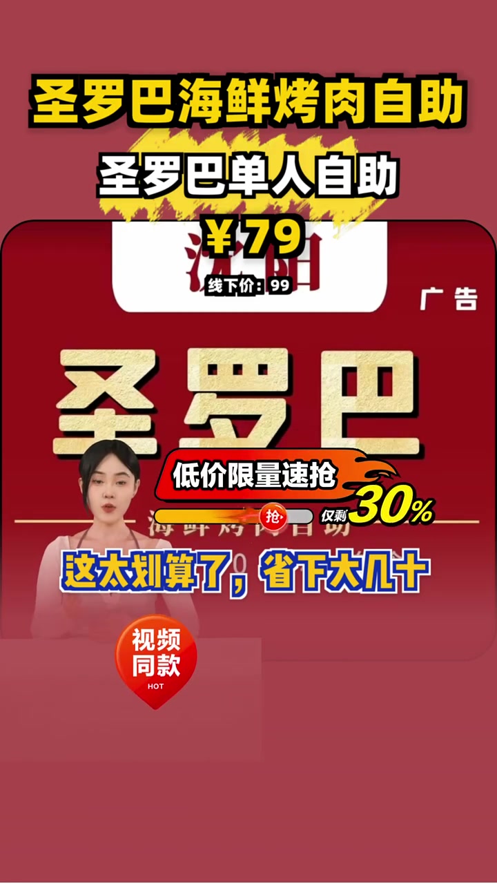 看起来您在推广一个非常吸引人的圣罗巴单人自助餐优惠信息。这种自助餐提供无限量的海鲜和烤肉,