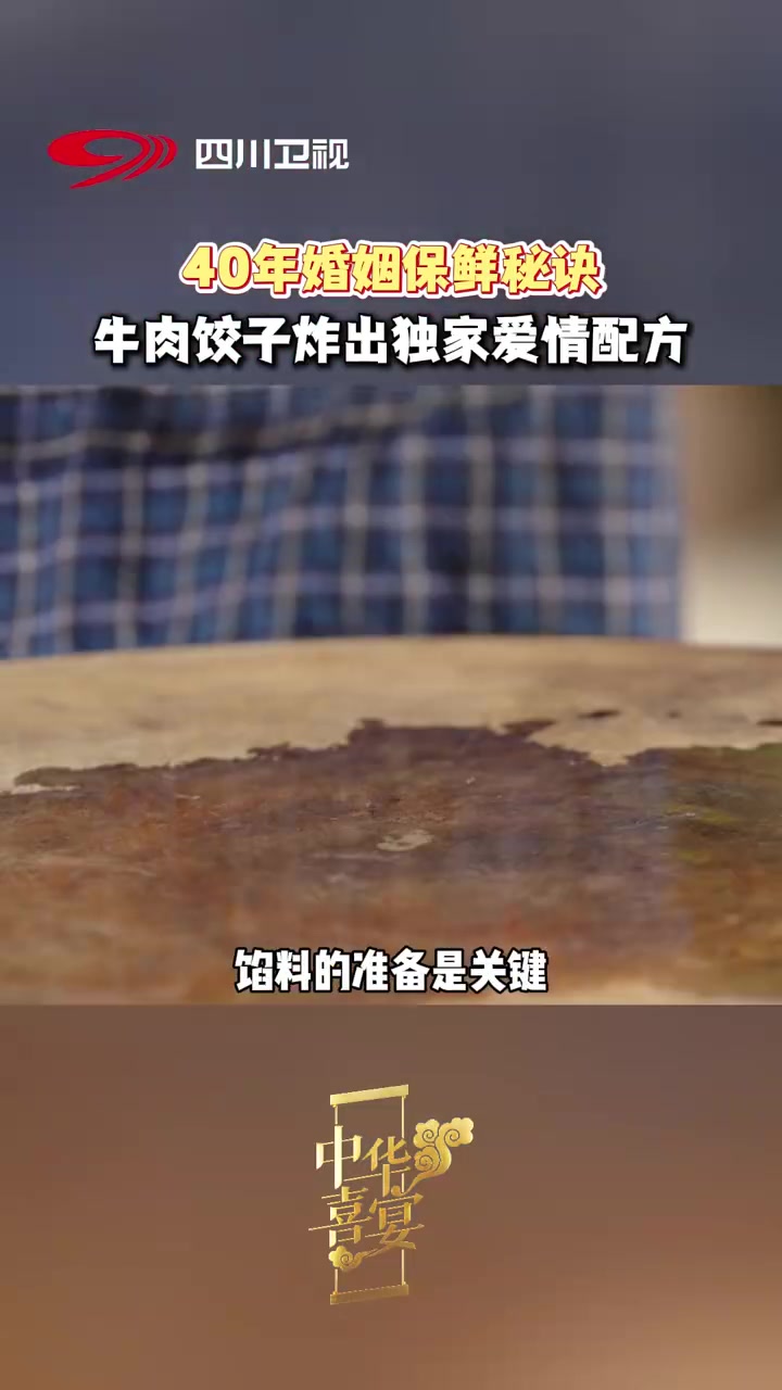结婚40年甜蜜依旧有什么秘方?丈夫一句“没想到一吃就是40年”,揭晓的竟是妻子做的炸牛肉饺