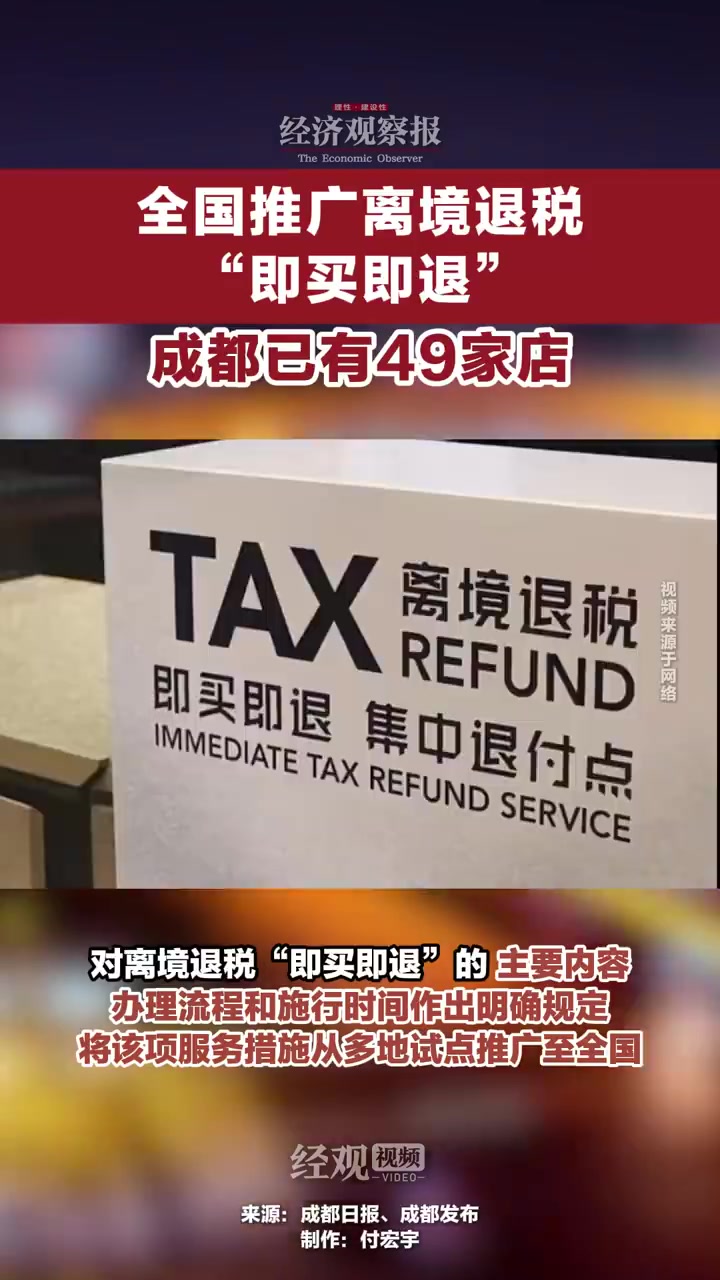 「国家税务总局:在全国推广离境退税“即买即退”服务措施」4月8日,国家税务总局发布《关于推