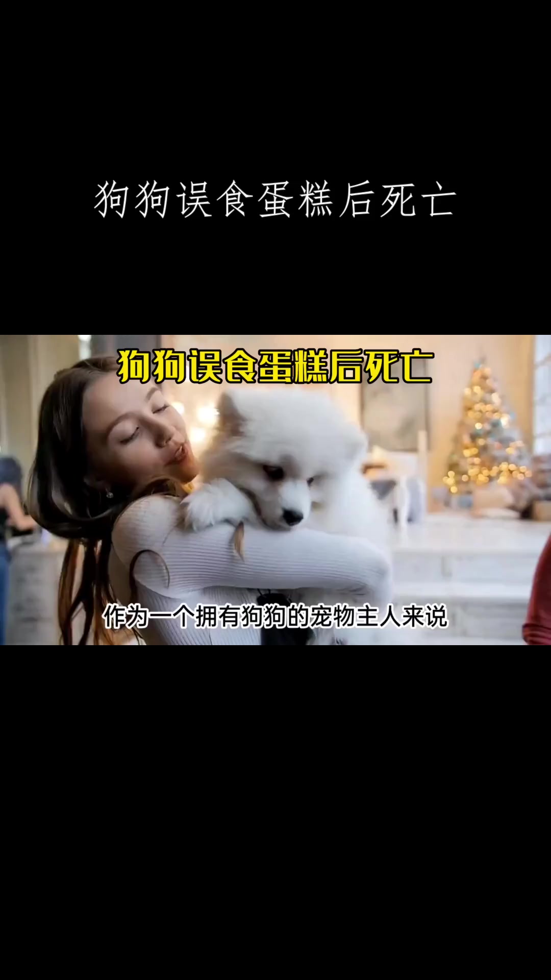 狗狗误食蛋糕后死亡