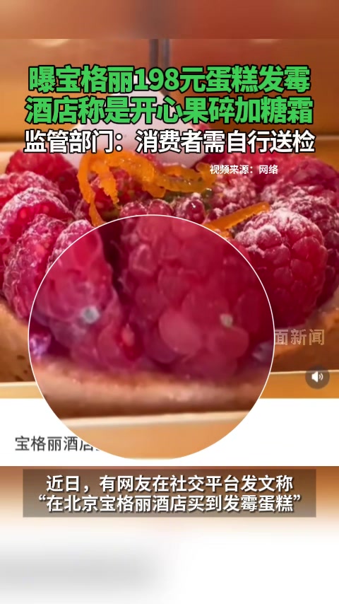 曝宝格丽198元蛋糕发霉,酒店称是开心果碎加糖霜,监管部门:消费者需自行送检