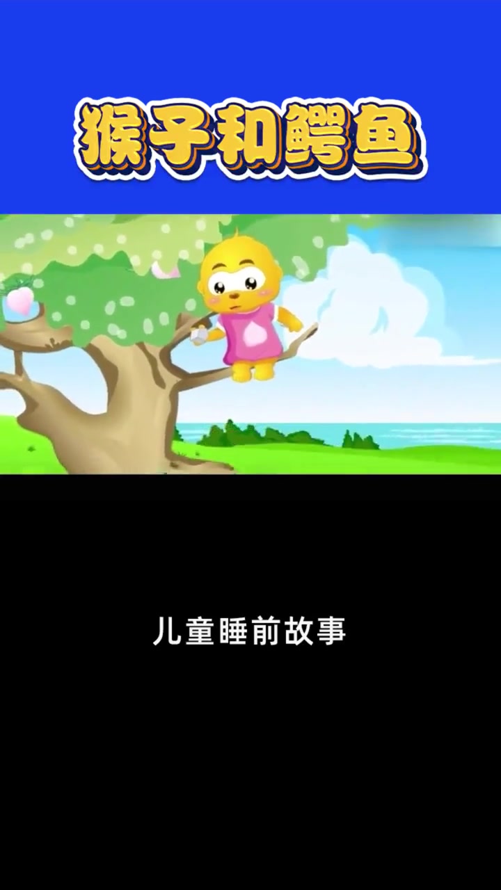 猴子和鳄鱼,好看的视频