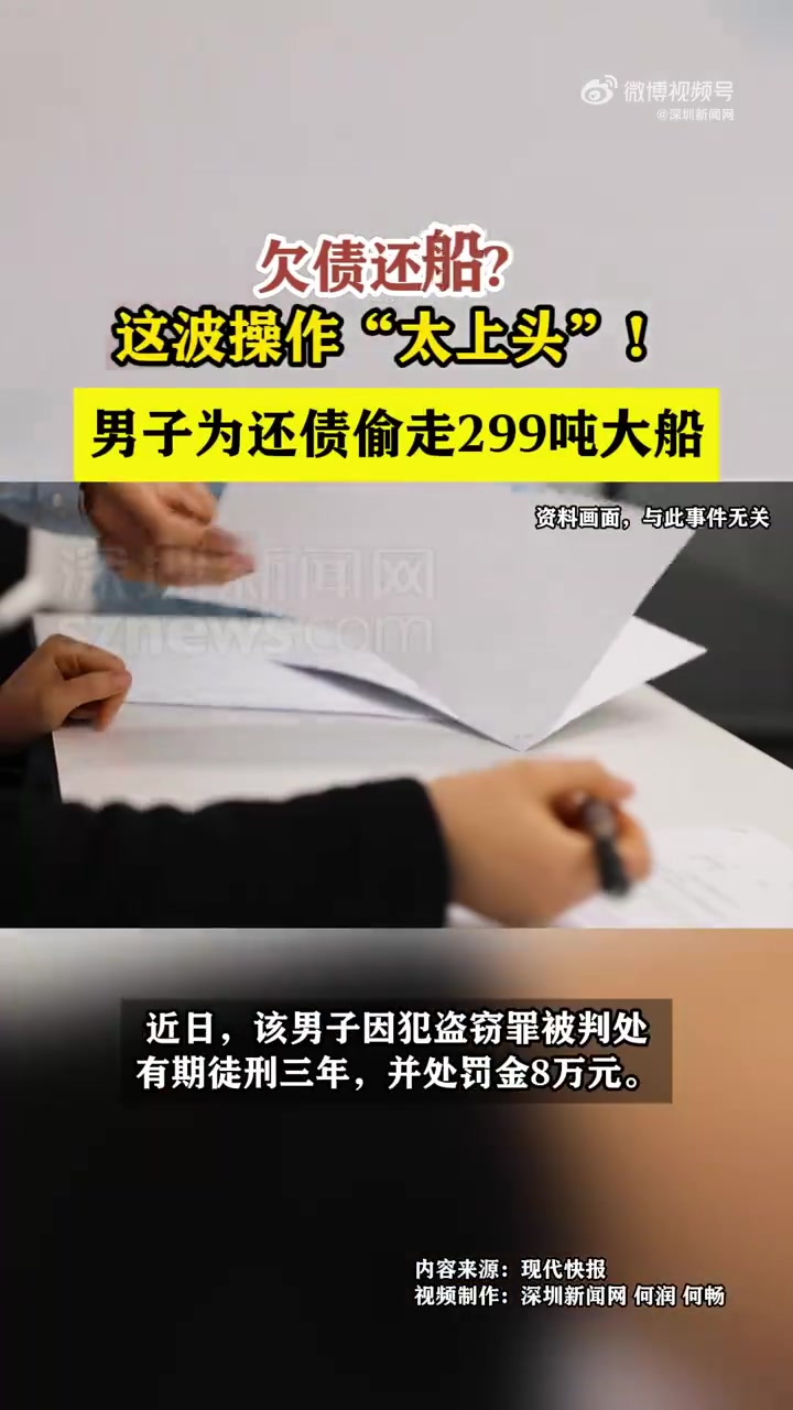 「男子为还债偷走百吨大船」男子为还债偷百吨大船被判刑扬州宝应一男子为偿还债务,伪造了一份船