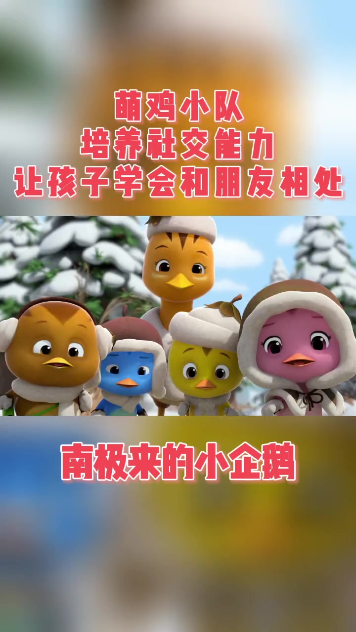 萌鸡小队,英语启蒙动画