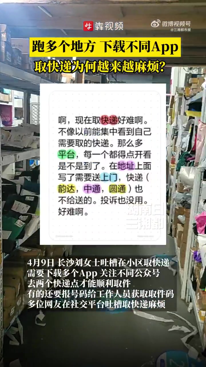 「多个站点、多个app,还要找人“接头”,取快递为何越来越麻烦」4月8日晚,家住长沙湘江世