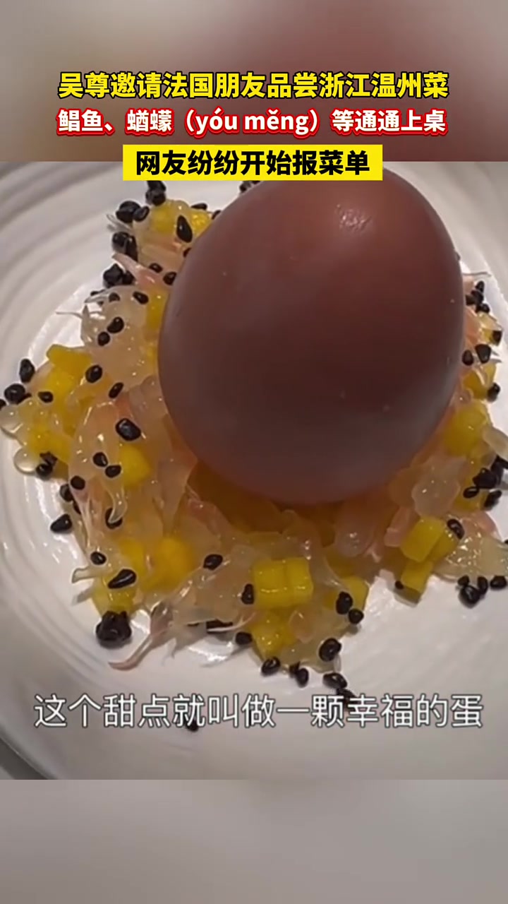 吴尊邀请法国朋友品尝浙江温州菜!鲳鱼、蝤蠓(yóu měng)等通通上桌,网友纷纷开始报菜