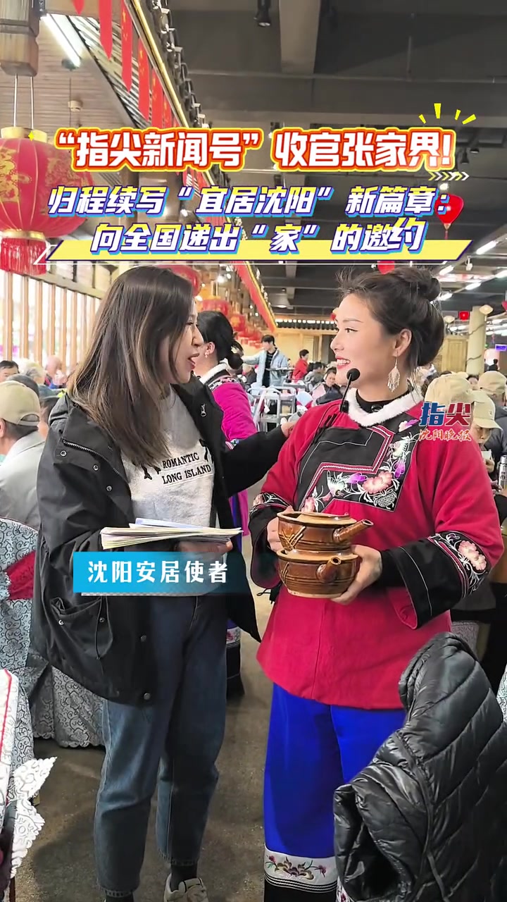 “指尖新闻号”收官张家界!归程续写“宜居沈阳”新篇章:向全国递出“家”的邀约 日前,沈阳市