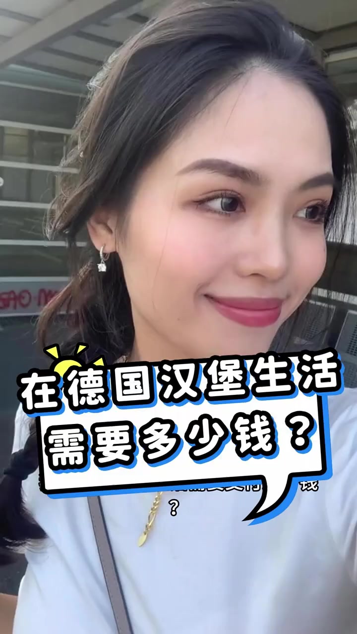在德国汉堡基本生活需要多少钱?