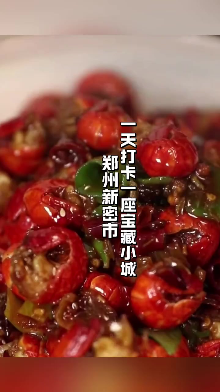 一天打卡一座宝藏小城 郑州新密市的美食都有多好吃 炒虾尾 担担面 烧卷煎 拌猪蹄 郑州 新