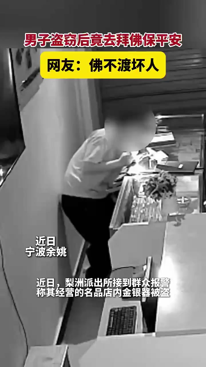 近日,宁波余姚,梨洲派出所接到群众报警,称其经营的名品店内金银器被盗,派出所民警在嘉兴海盐