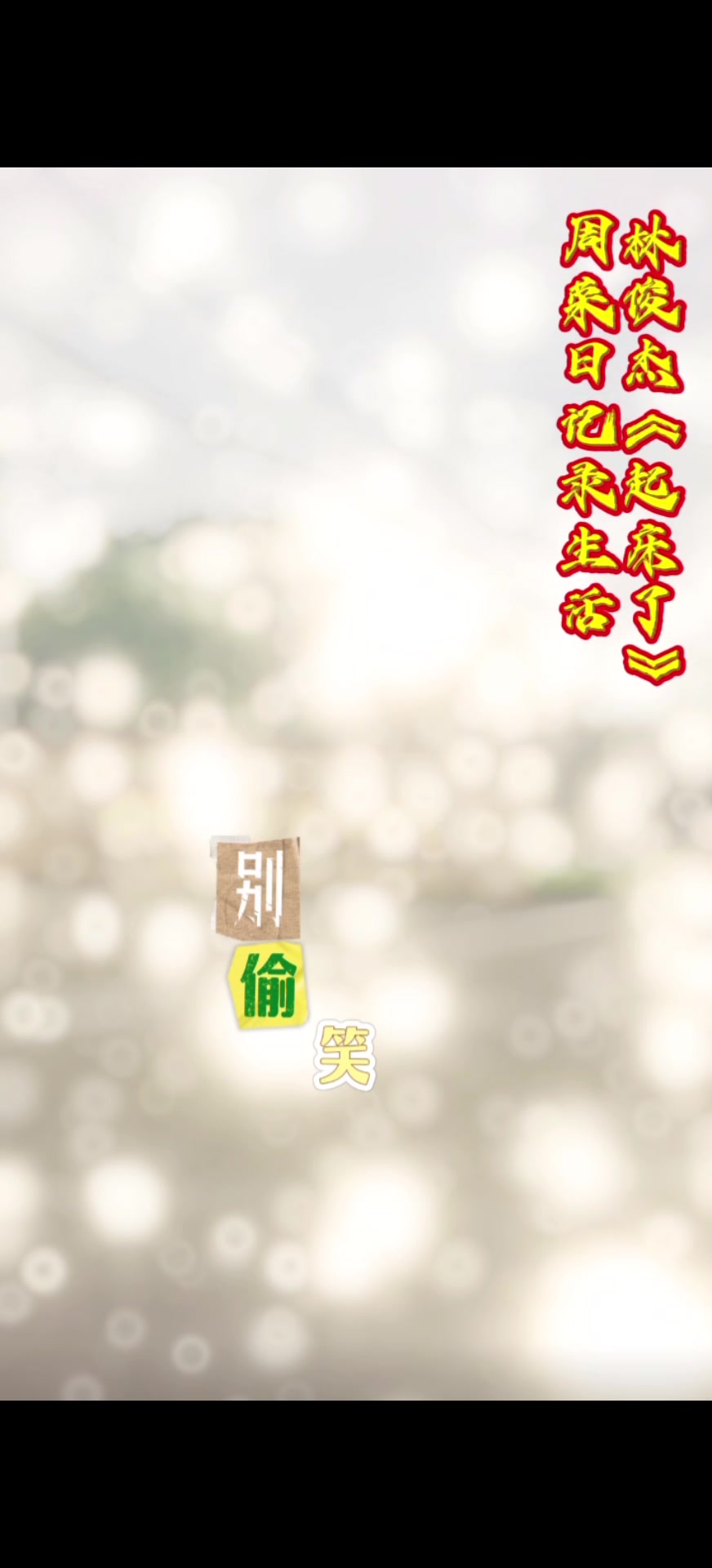 #林俊杰《豆浆油条》#周荣日记录生活#今天怎么样