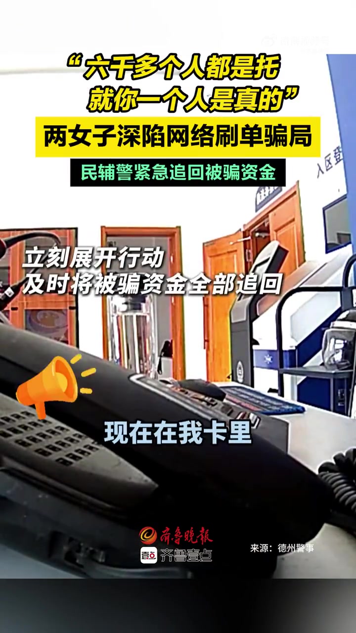 “六千多个人都是托,就你一个人是真的!”近日,德州一派出所接警大厅前后两位群众陷入网络刷单