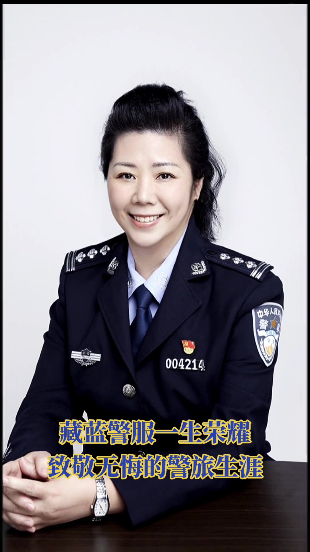 悠悠从警路,丹心照警魂,一身警服,一生荣耀
