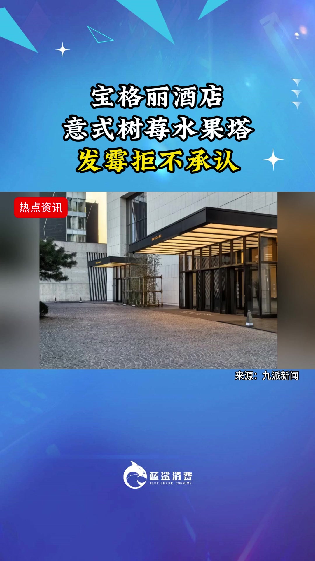 宝格丽酒店意式树莓水果塔发霉拒不承认