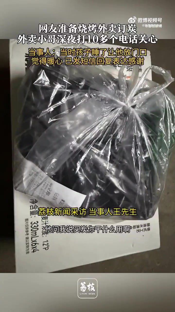 「夜里外卖买炭早起有10多个未接电话 外卖员:担心男子想不开」男子买炭烧烤被骑手连环cal