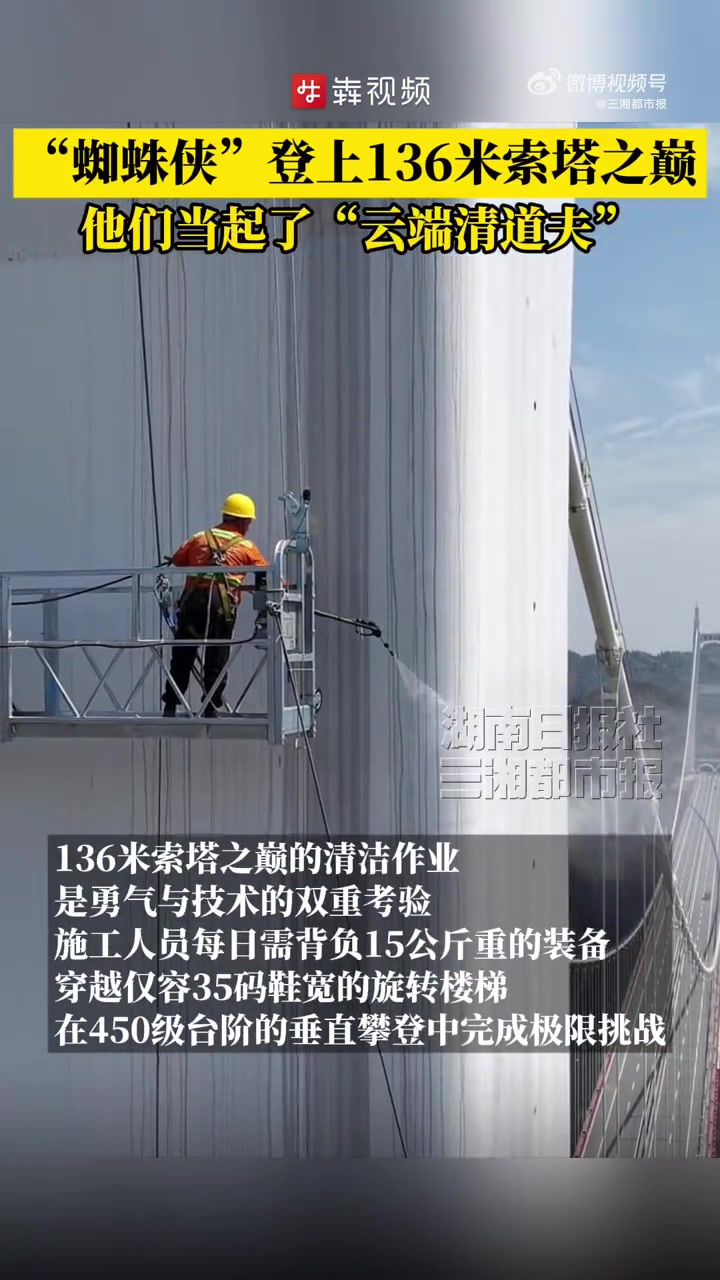 「登上136米索塔他们是云端清道夫」4月10日,在G65包茂高速矮寨大桥,抬头可以看见几个