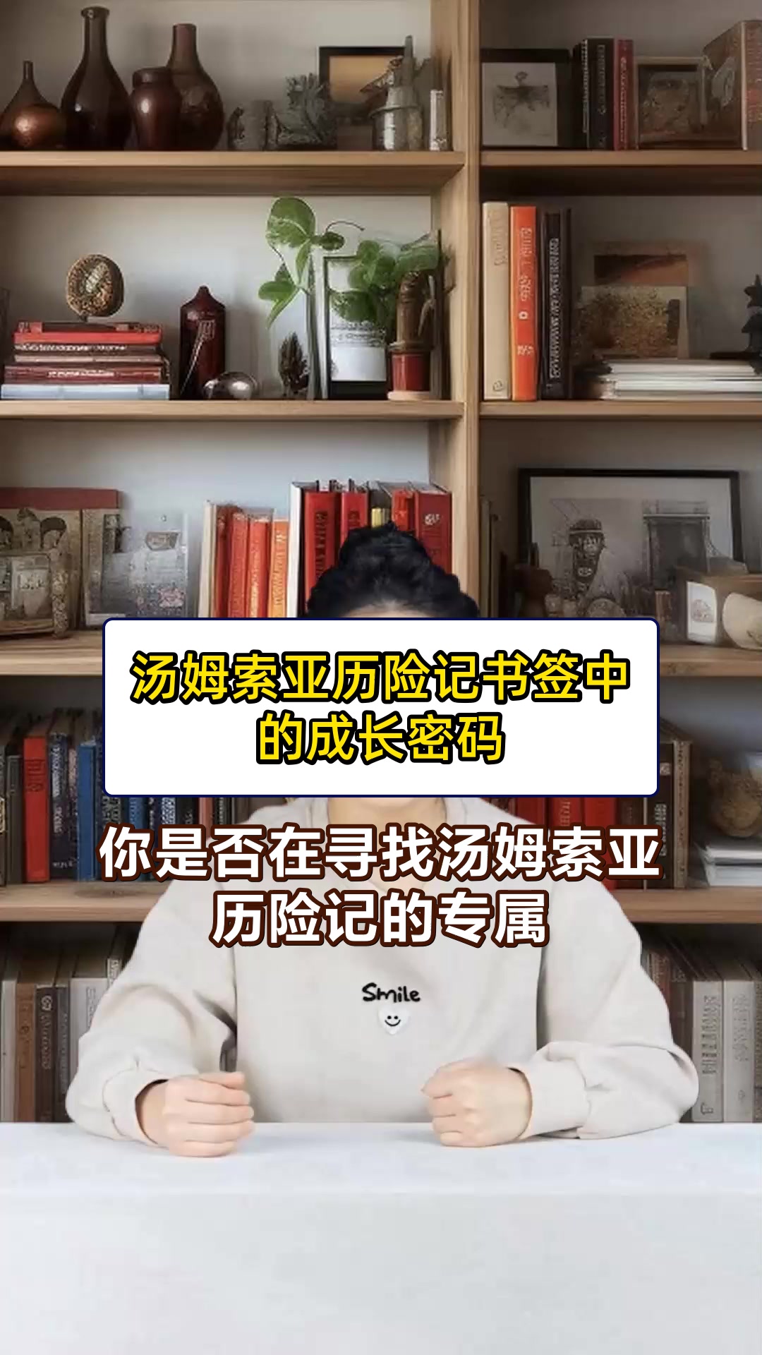 汤姆索亚历险记书签中的成长密码