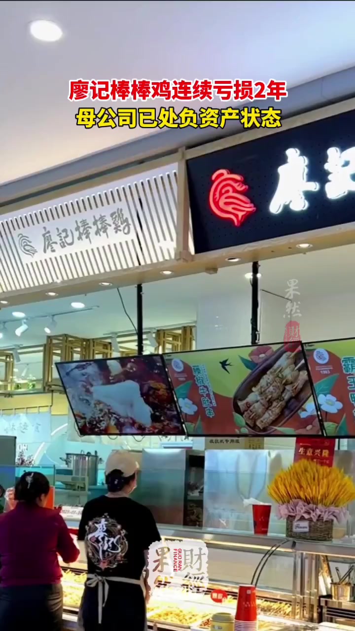 果然财经|廖记棒棒鸡连续亏损2年,母公司已处负资产状态