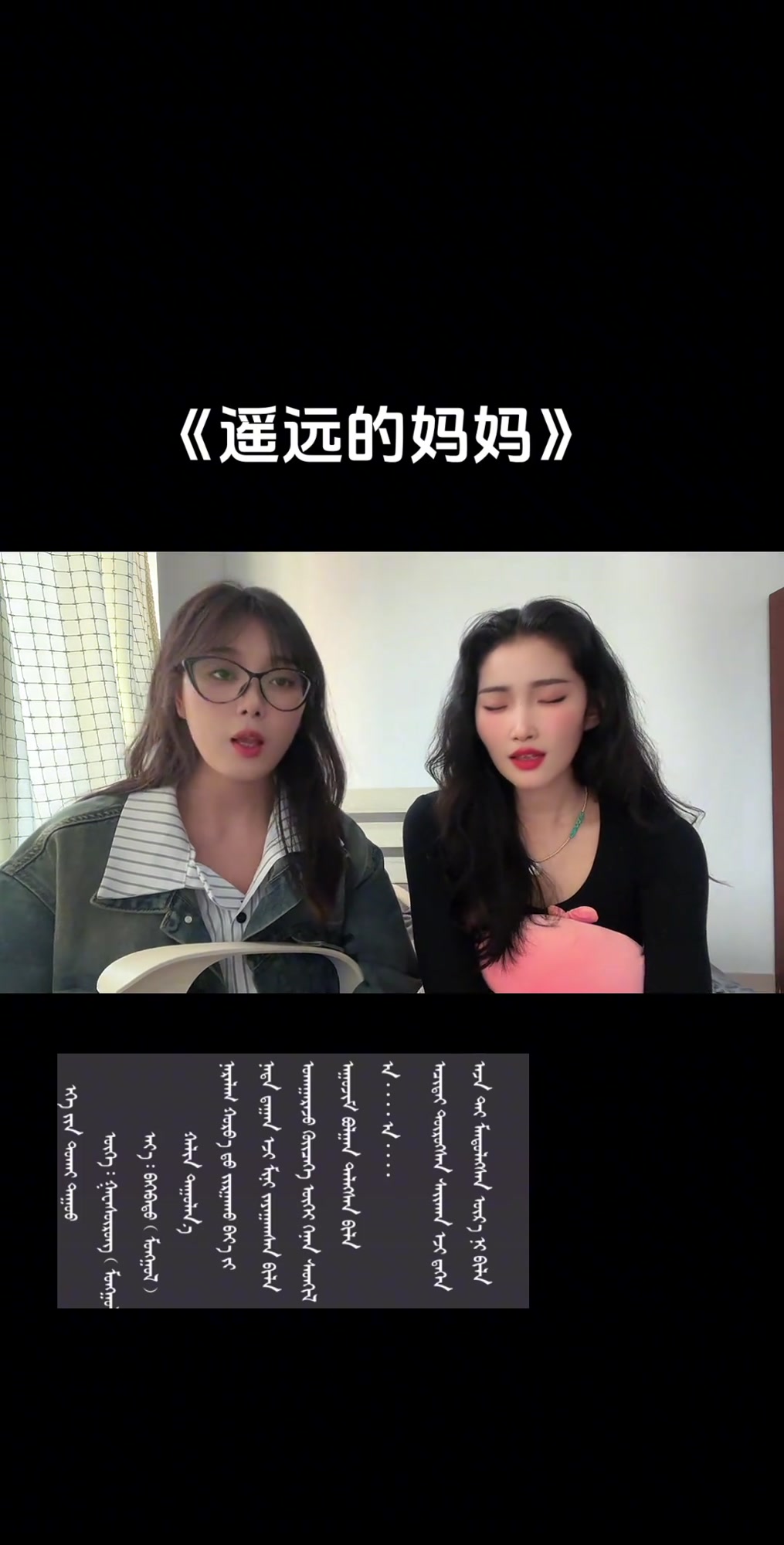 遥远的妈妈,蒙语歌曲,蒙古族演唱,赛哈娜与苏苏懒大王