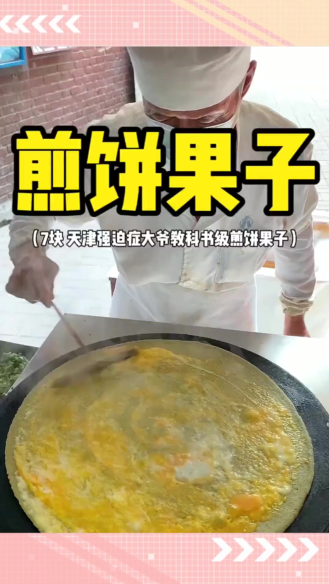 天津教科书级煎饼果子大爷也是有点强迫症在的