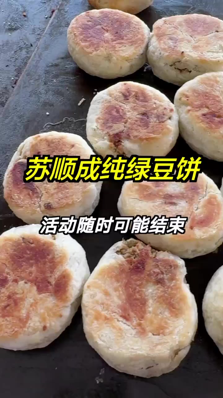 苏顺成纯绿豆饼,七块多享经典味道,五折优惠先囤再约!