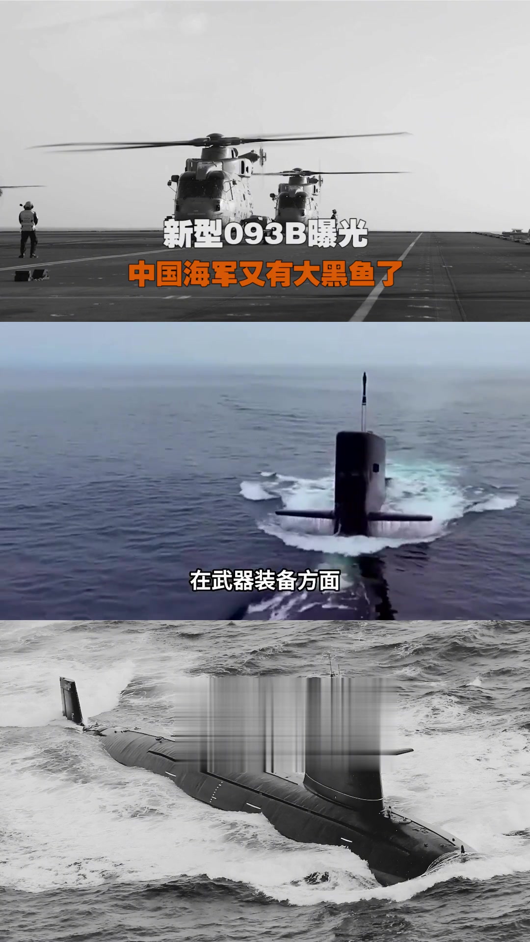 新型093B曝光,中国海军又有大黑鱼了