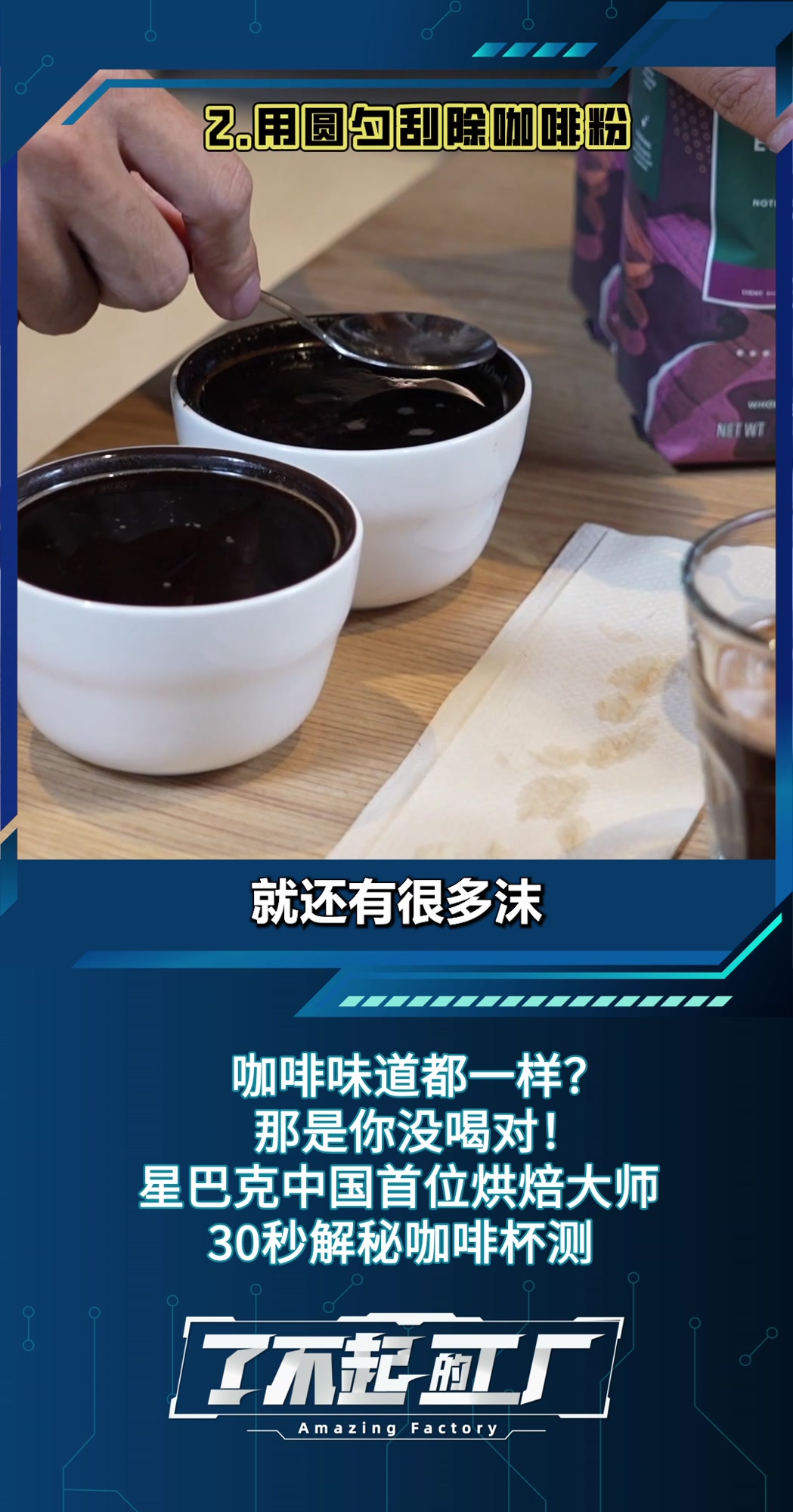咖啡味道都一样?那是你没喝对!星巴克中国首位烘焙大师30秒解秘咖啡杯测