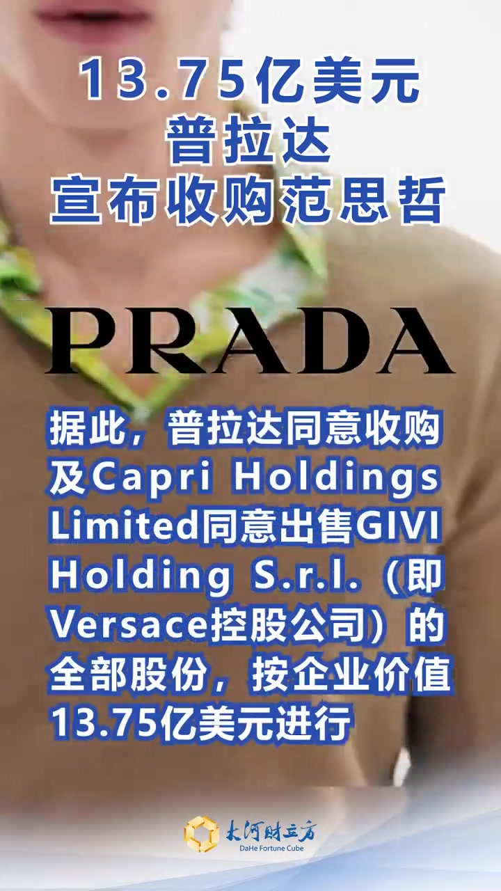 「13.75亿美元普拉达宣布收购范思哲」近日,意大利奢侈品巨头普拉达(01913.HK,P