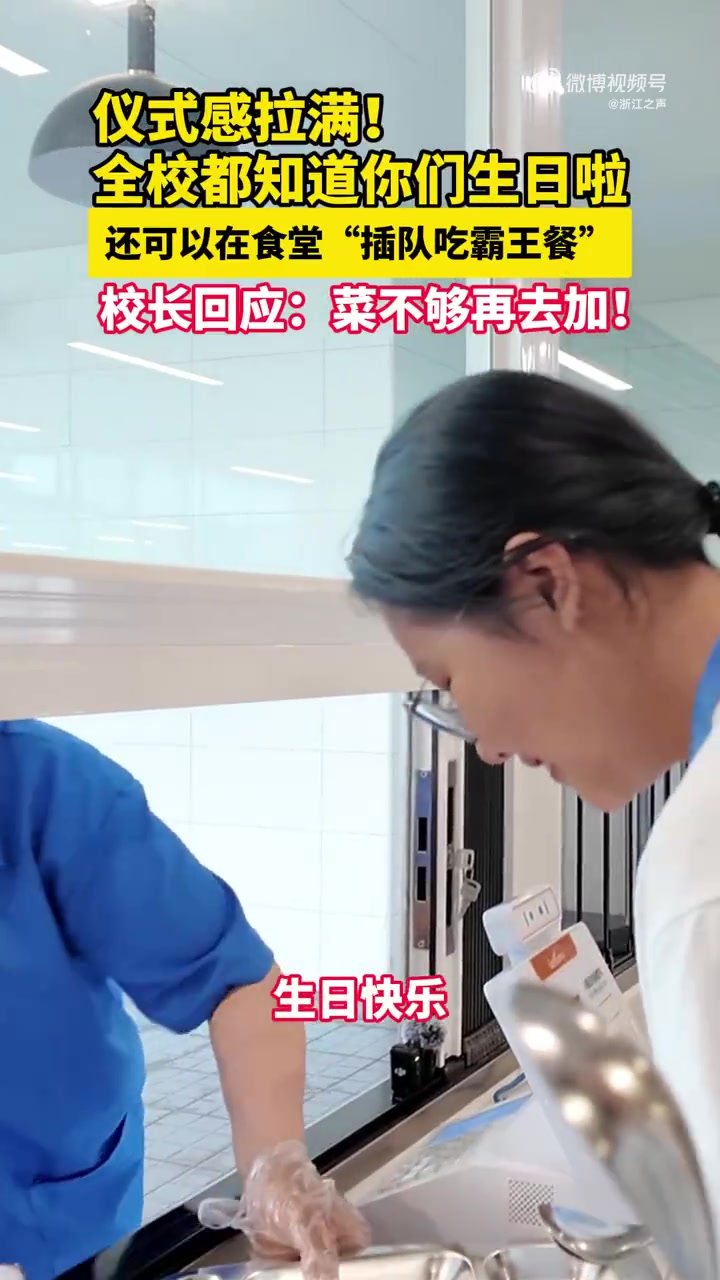 「仪式感拉满!浙江一学校生日福利是霸王餐」情绪价值到位!全校都知道你生日了。近日,浙江诸暨