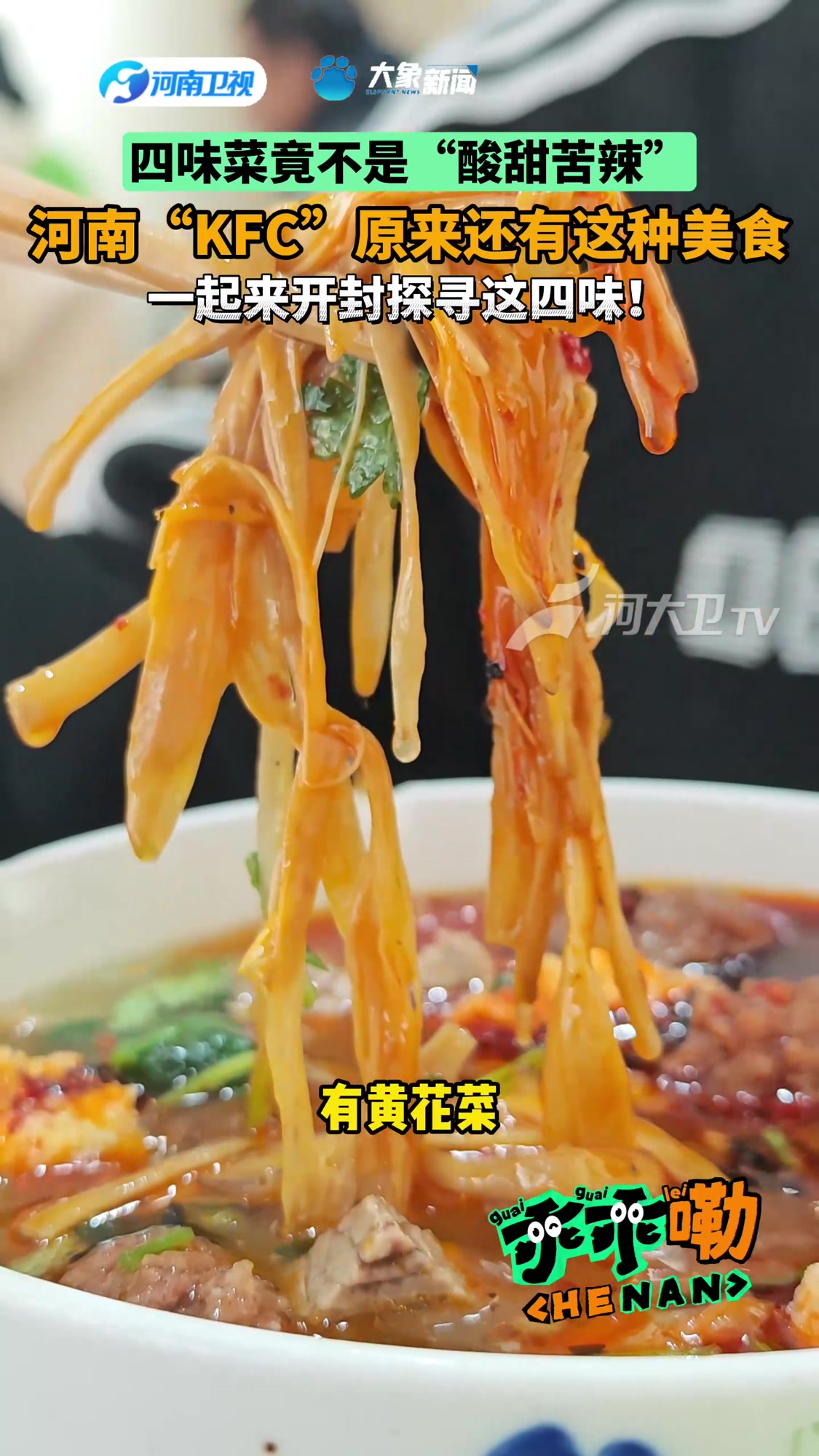 乖乖嘞河南|来了河南必须尝一尝特色的“KFC”(开封菜)