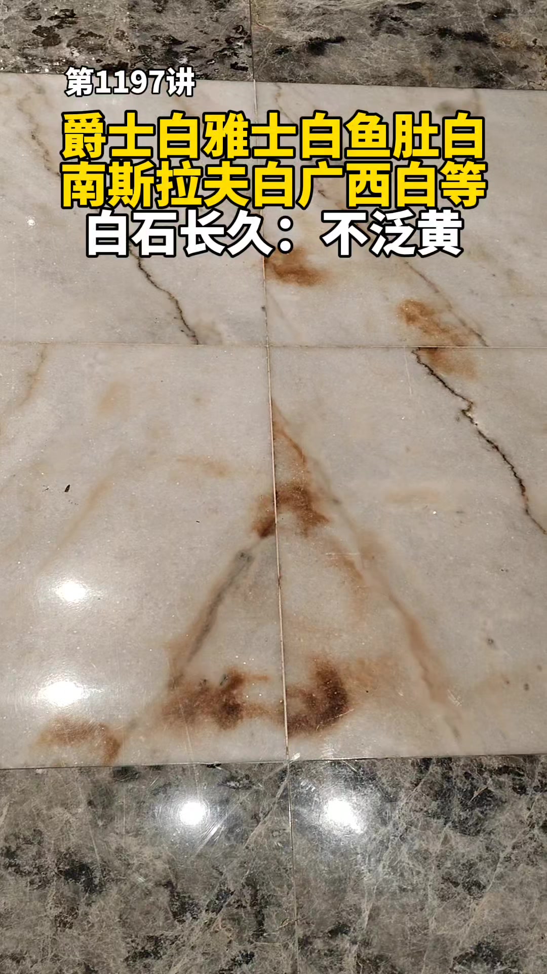 爵士白雅士白鱼肚白南斯拉夫白广西白等白石铺装预防泛黄