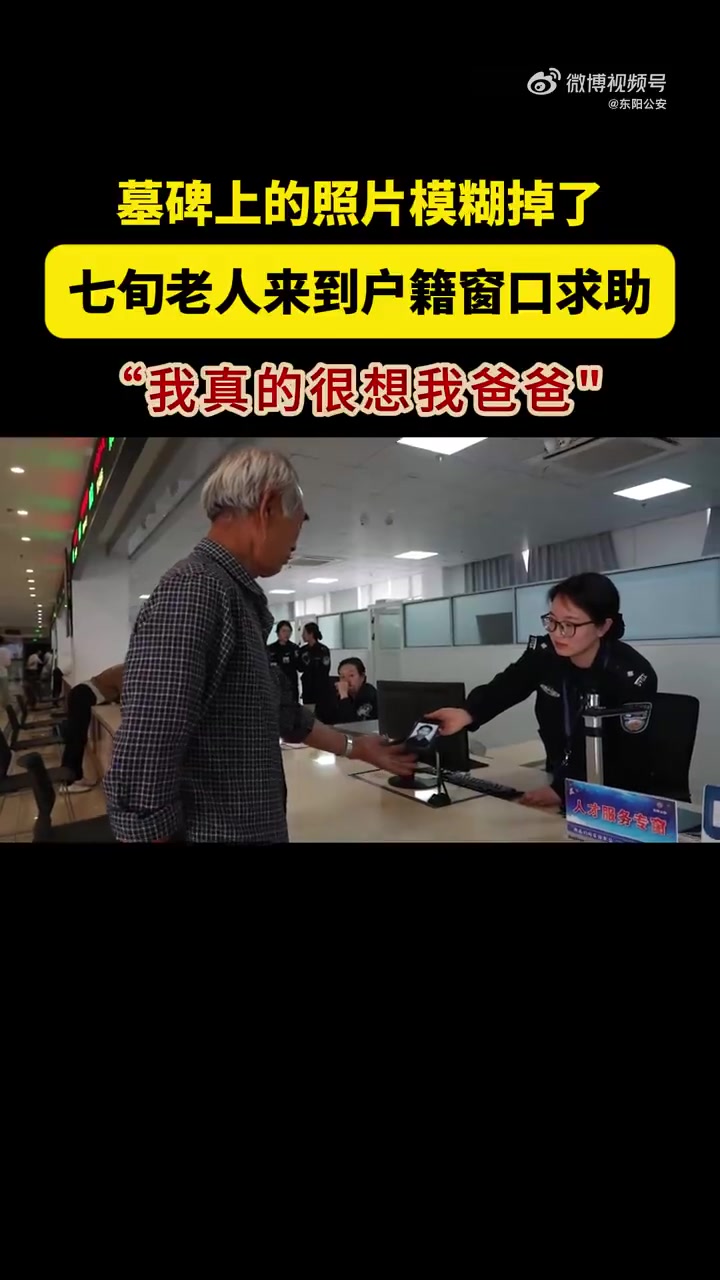 「“爸爸墓碑上的照片看不清了,我真的很想他!”七旬老人到户籍窗口求助……」浙江金华,“我父