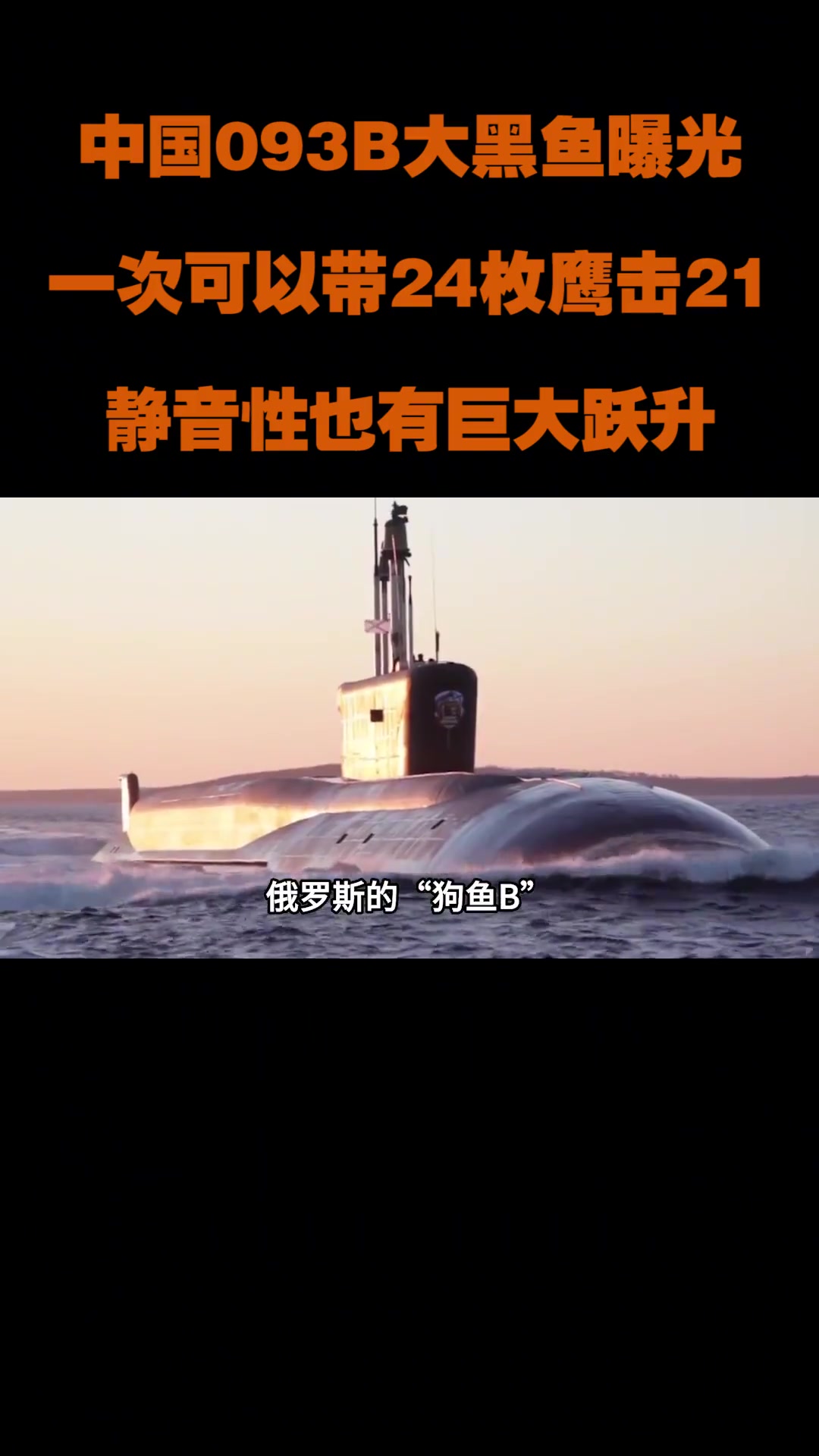 中国093B大黑鱼曝光?一次可以带24枚鹰击-21