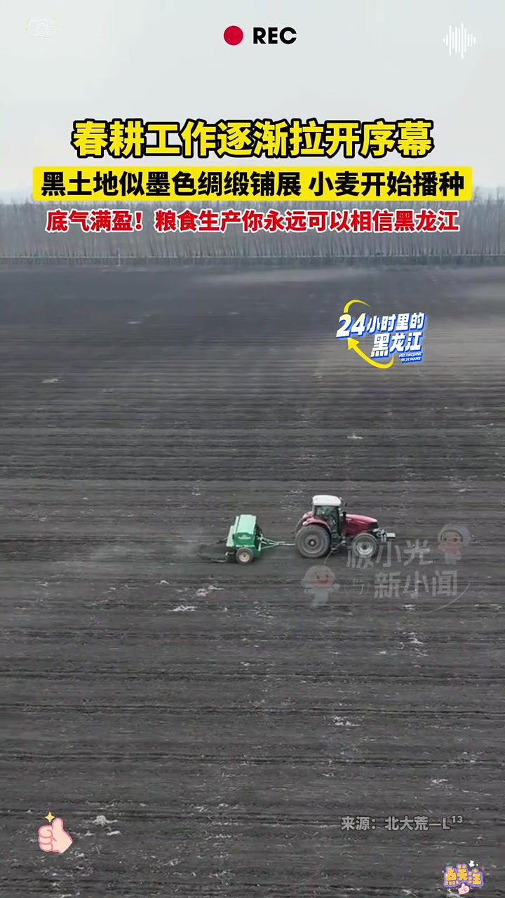 4月10日(发布时间)黑龙江八五二农场,春耕工作逐渐拉开序幕,黑土地似墨色绸缎铺展,小麦开