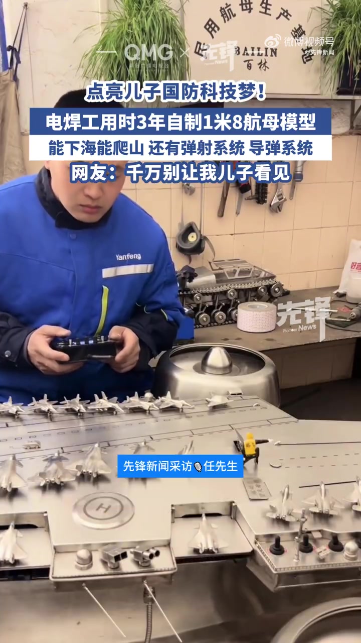 山东硬核老爸给娃造航母模型近日,山东烟台。山东男子纯手工打造不锈钢航母,能开火、能下海……