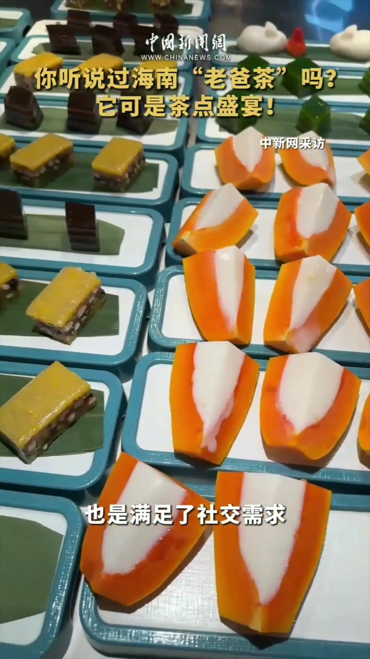 你听说过海南“老爸茶”吗?它可是茶点盛宴!