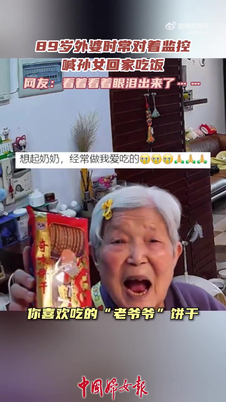 「泪目!89岁外婆对着监控喊回家吃饭」“外婆今天烧排骨,要回来吃噢!”近日,湖北武汉一网友