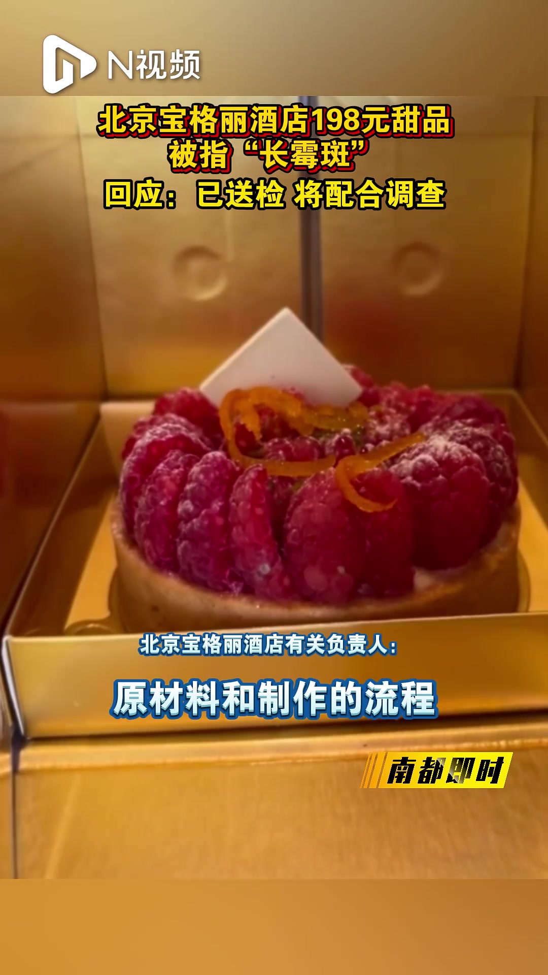 北京宝格丽酒店甜品被指“发霉”,称正配合调查!产品停售