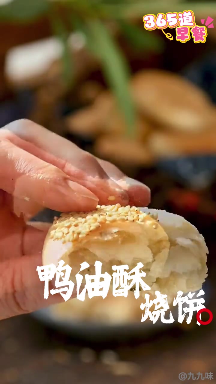 早安!今天早餐吃鸭油酥烧饼和鸡头米甜汤吧～每一口都是对生活的热爱 我的365道早餐 早餐打