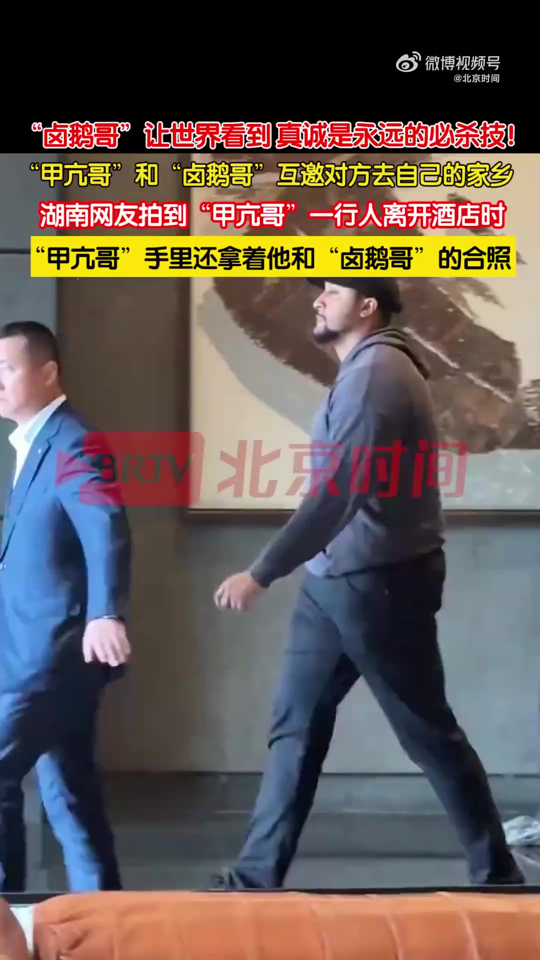 甲亢哥带走了和卤鹅哥的合照:真诚是永远的必杀技!