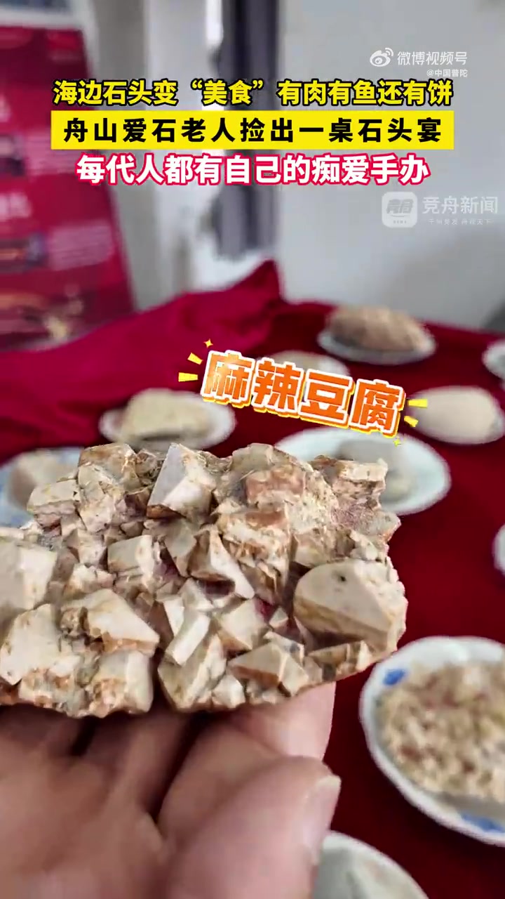 你见过用石头摆成的宴席吗?舟山有位爱石老人,在海边精心捡拾。那些看似普通的石头,在他眼中却