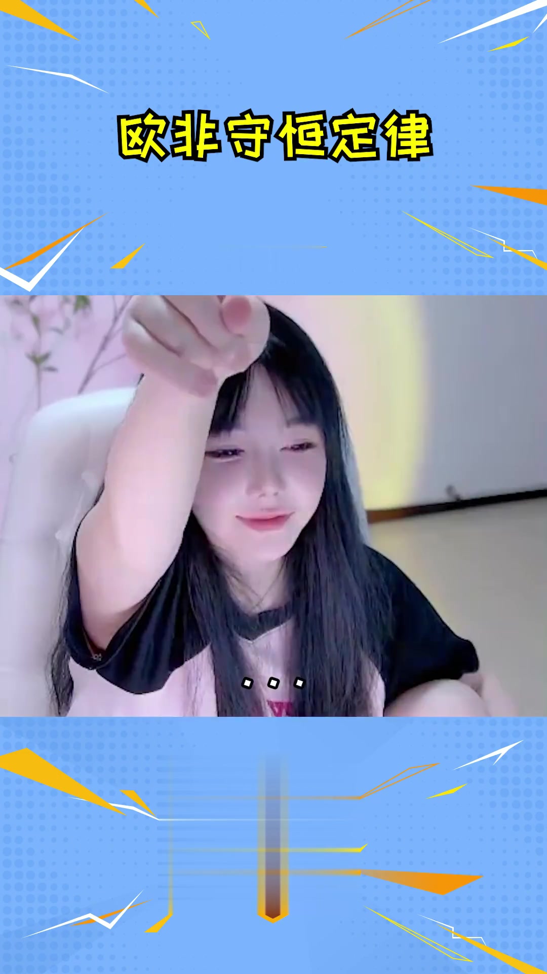 刘飞儿抽公爵:欧非守恒~