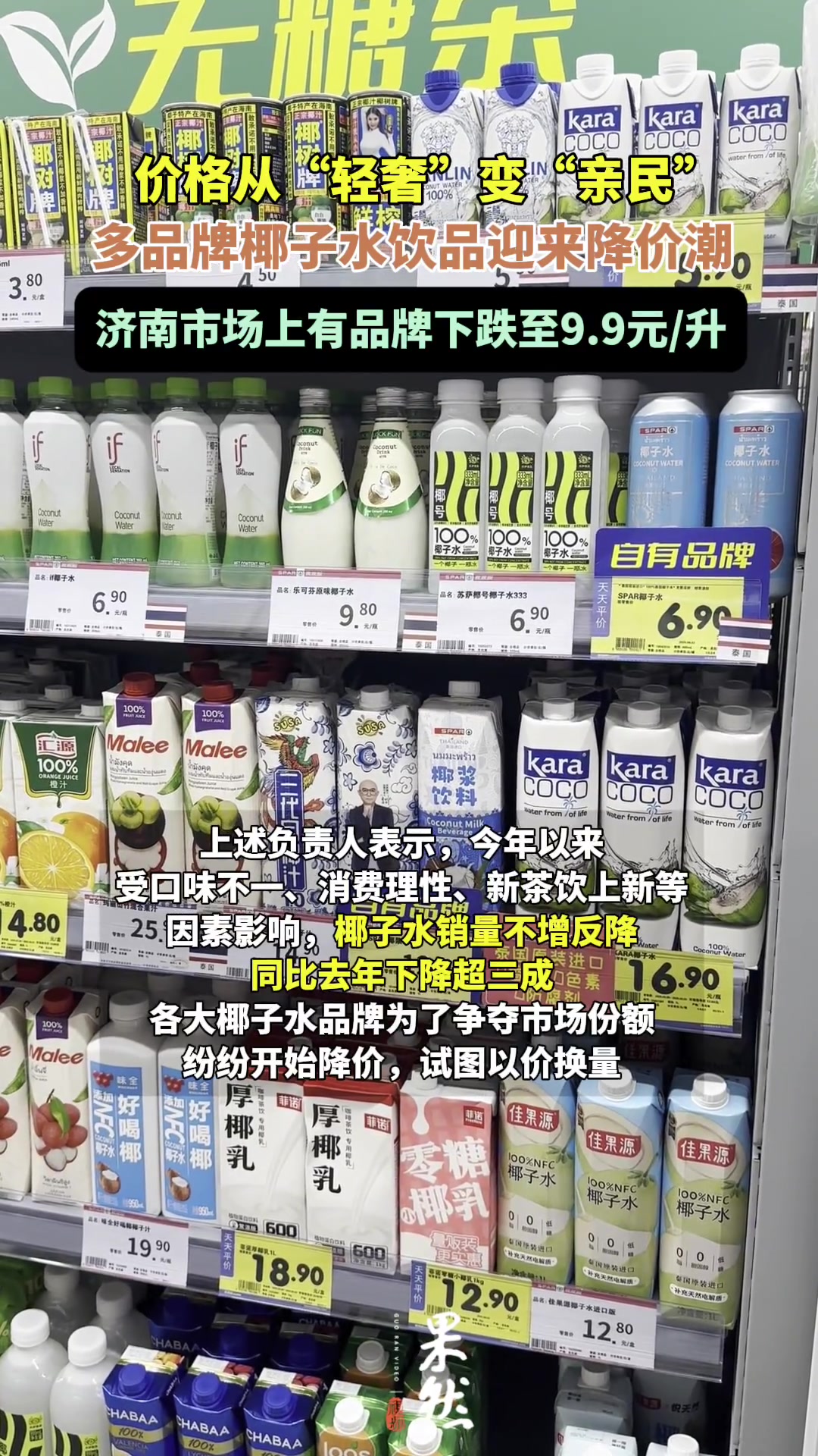果然视频|椰子水饮品迎来降价潮,有品牌跌至9.9元/升