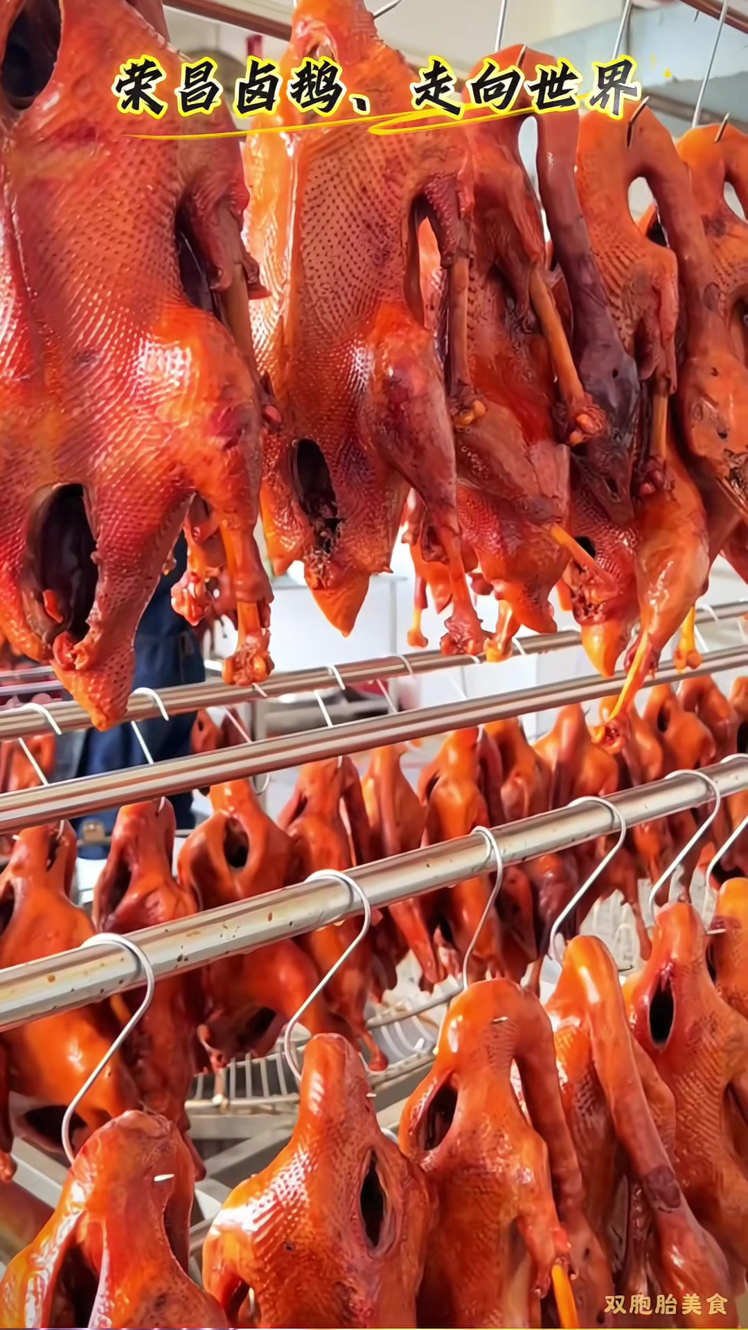 荣昌卤鹅,让全世界都知道!