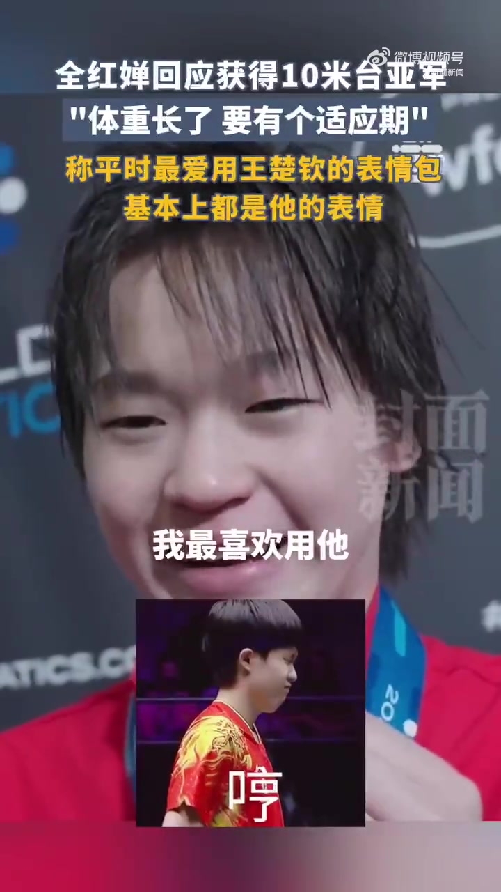 网友:王楚钦表情包被全红婵玩明白了北京时间4月13日,2025年跳水世界杯加拿大温莎站女子